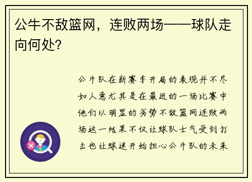 公牛不敌篮网，连败两场——球队走向何处？