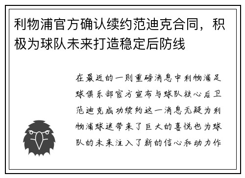 利物浦官方确认续约范迪克合同，积极为球队未来打造稳定后防线