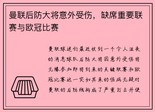 曼联后防大将意外受伤，缺席重要联赛与欧冠比赛