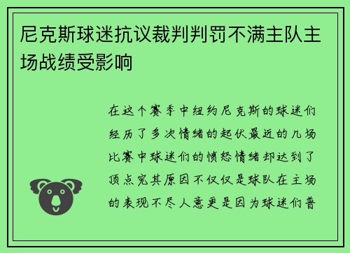 尼克斯球迷抗议裁判判罚不满主队主场战绩受影响