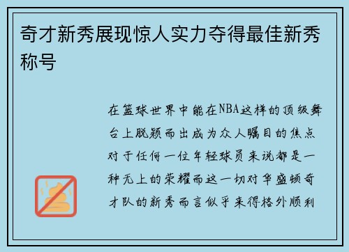 奇才新秀展现惊人实力夺得最佳新秀称号