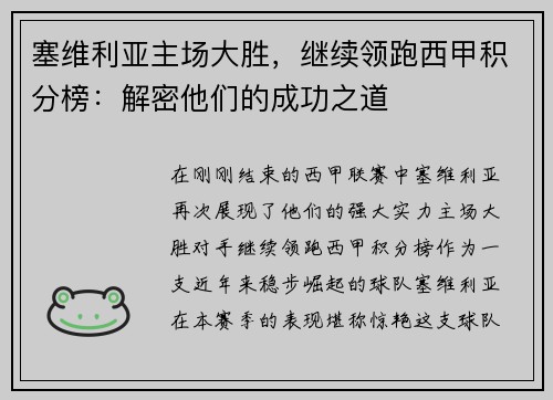 塞维利亚主场大胜，继续领跑西甲积分榜：解密他们的成功之道