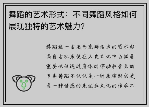 舞蹈的艺术形式：不同舞蹈风格如何展现独特的艺术魅力？