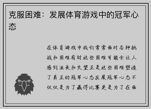 克服困难：发展体育游戏中的冠军心态